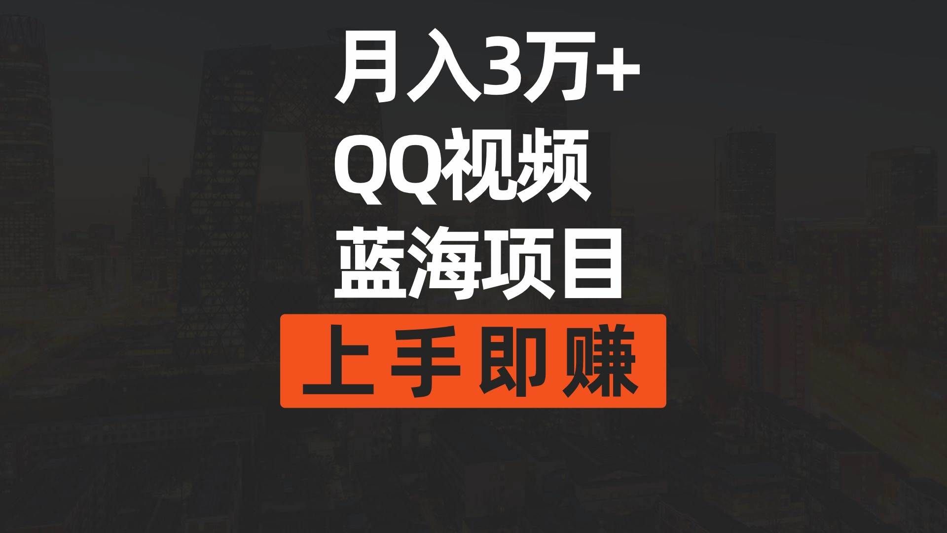 （9503期）月入3万+ 简单搬运去重QQ视频蓝海赛道  上手即赚-千寻创业网