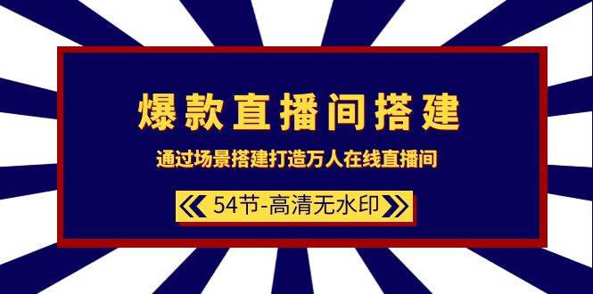 （9502期）爆款直播间-搭建：通过场景搭建-打造万人在线直播间（54节-高清无水印）-千寻创业网