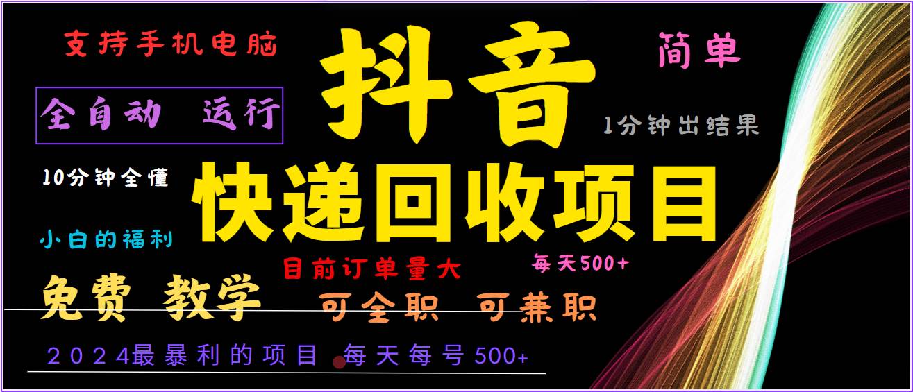 2024年最暴利项目，抖音撸派费，全自动运行，每天500+,简单且易上手，可复制可长期-千寻创业网