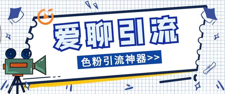 （7807期）爱聊平台色粉引流必备神器多功能高效引流，解放双手全自动引流【引流脚…-千寻创业网