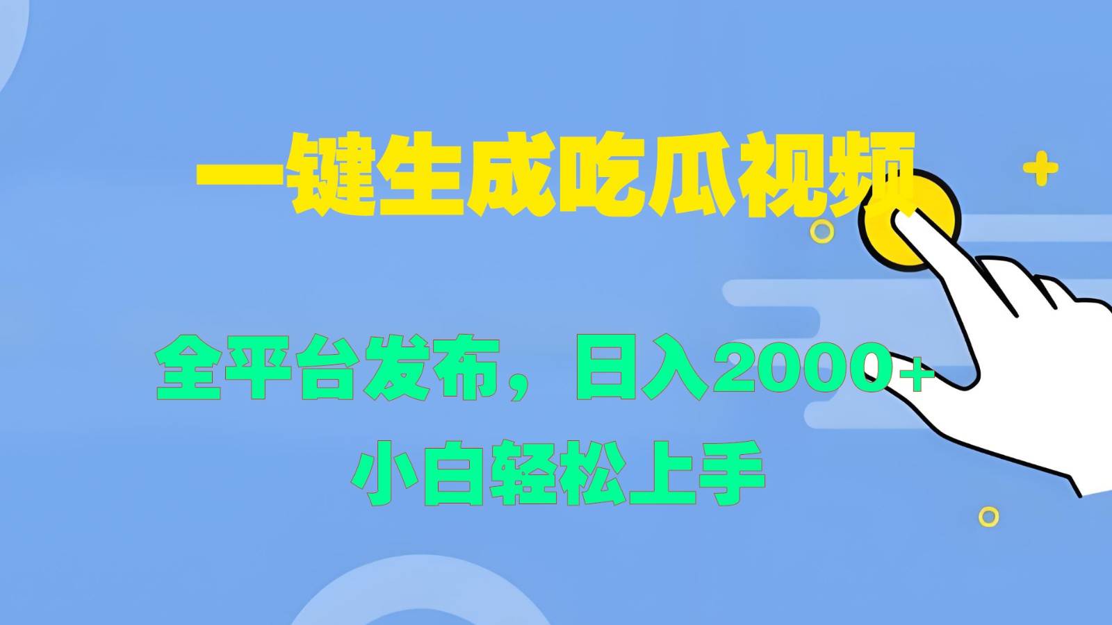 一键生成吃瓜视频，全平台发布，日入2000+ 小白轻松上手-千寻创业网