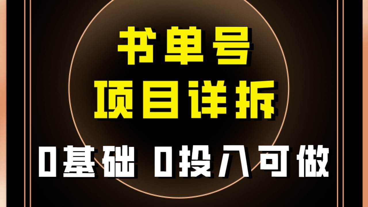 0基础0投入可做！最近爆火的书单号项目保姆级拆解！适合所有人！-千寻创业网