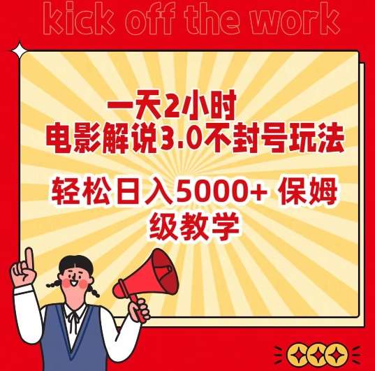 一天2小时，电影解说3.0不封号玩法，轻松日入5000+，保姆级教学【揭秘】-千寻创业网