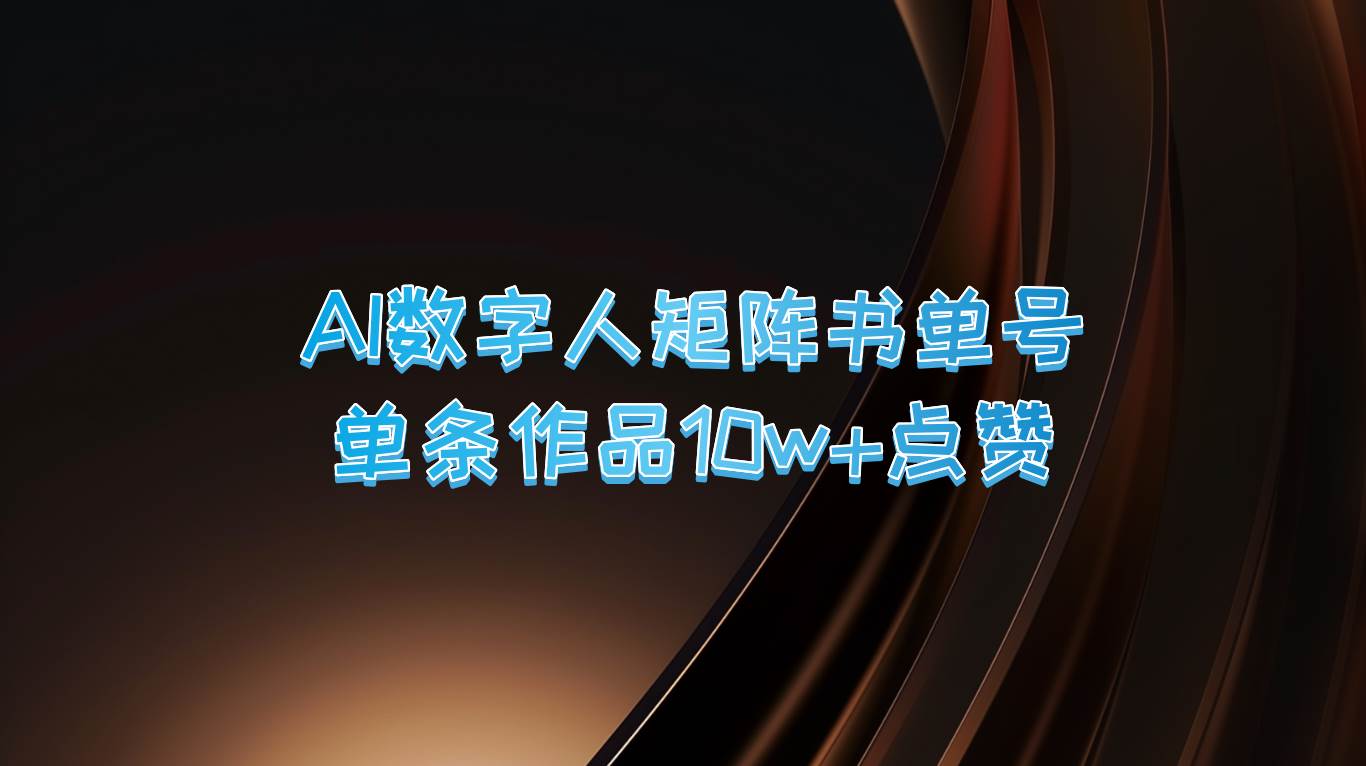 AI数字人矩阵书单号 单条作品10万+点赞，上万销量！-千寻创业网