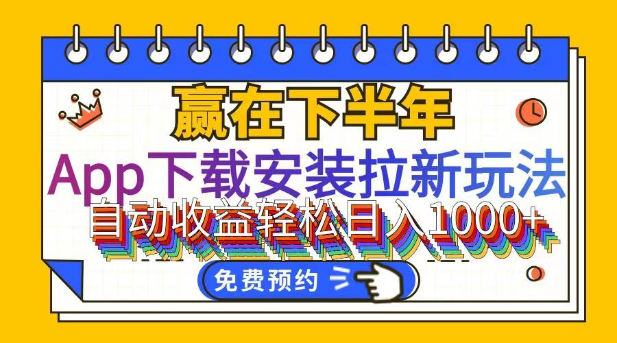 （12067期）App下载安装拉新玩法，全自动下载安装到卸载，适合新手小白所有人群操…-千寻创业网