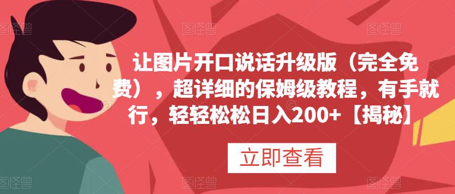 让图片开口说话升级版（完全免费），超详细的保姆级教程，有手就行，轻轻松松日入200+【揭秘】-千寻创业网