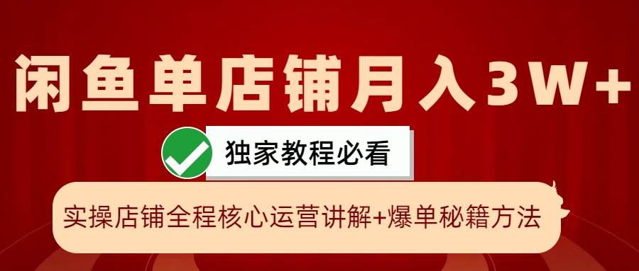 闲鱼单店铺月入3W+实操展示，爆单核心秘籍，一学就会-千寻创业网