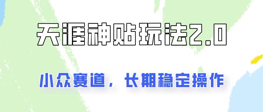 容易出结果的天涯神贴项目2.0，实操一天200+，更加稳定和正规！-千寻创业网