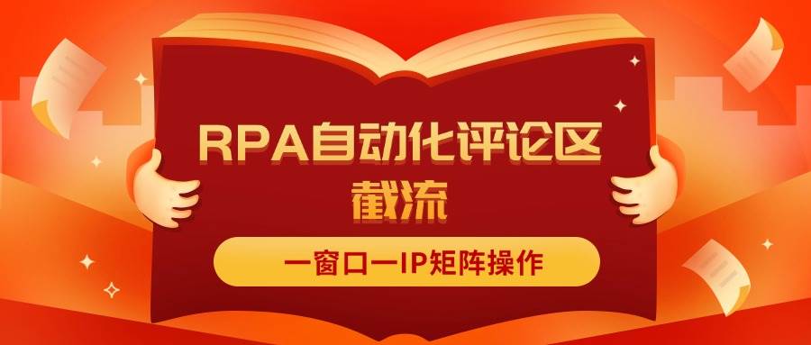 （11724期）抖音红薯RPA自动化评论区截流，一窗口一IP矩阵操作-千寻创业网