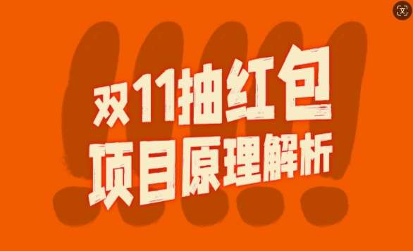 双11抽红包视频裂变项目【完整制作攻略】_长期的暴利打法-千寻创业网