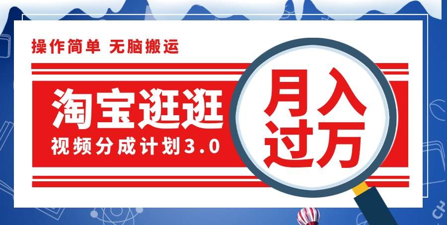 （12070期）淘宝逛逛视频分成计划，一分钟一条视频，月入过万就靠它了！-千寻创业网