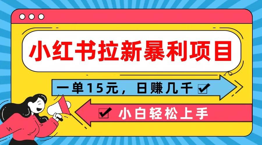 小红书拉新暴利项目，一单15元，日赚几千小白轻松上手-千寻创业网