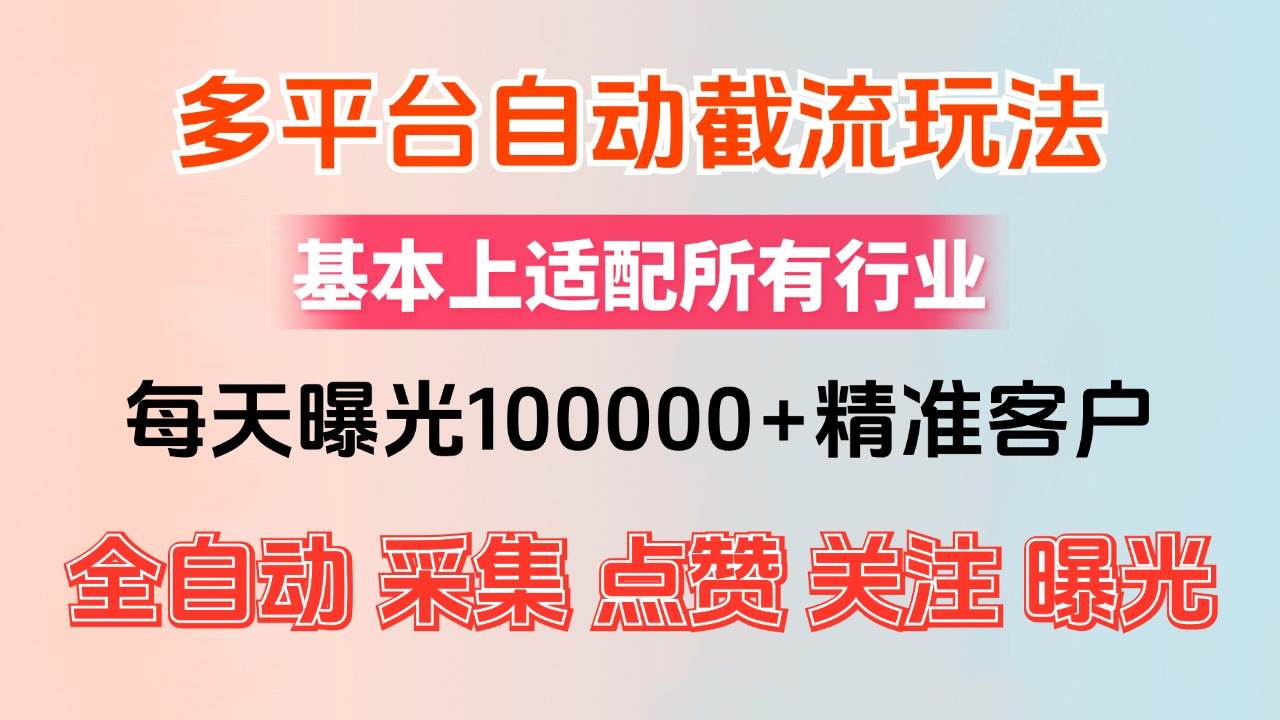 （12709期）小红书抖音视频号最新截流获客系统，全自动引流精准客户【日曝光10000+…-千寻创业网