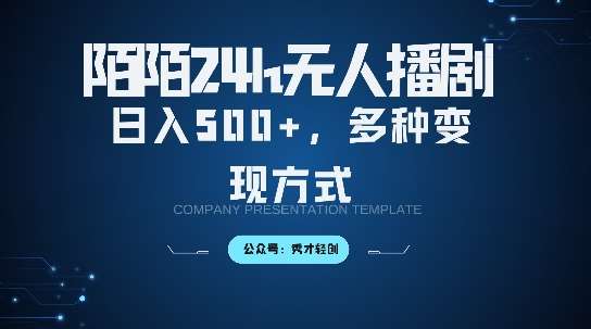 陌陌无人直播3.0版本，轻松日入5张，多种变现方式，落地保姆级教程【揭秘】-千寻创业网