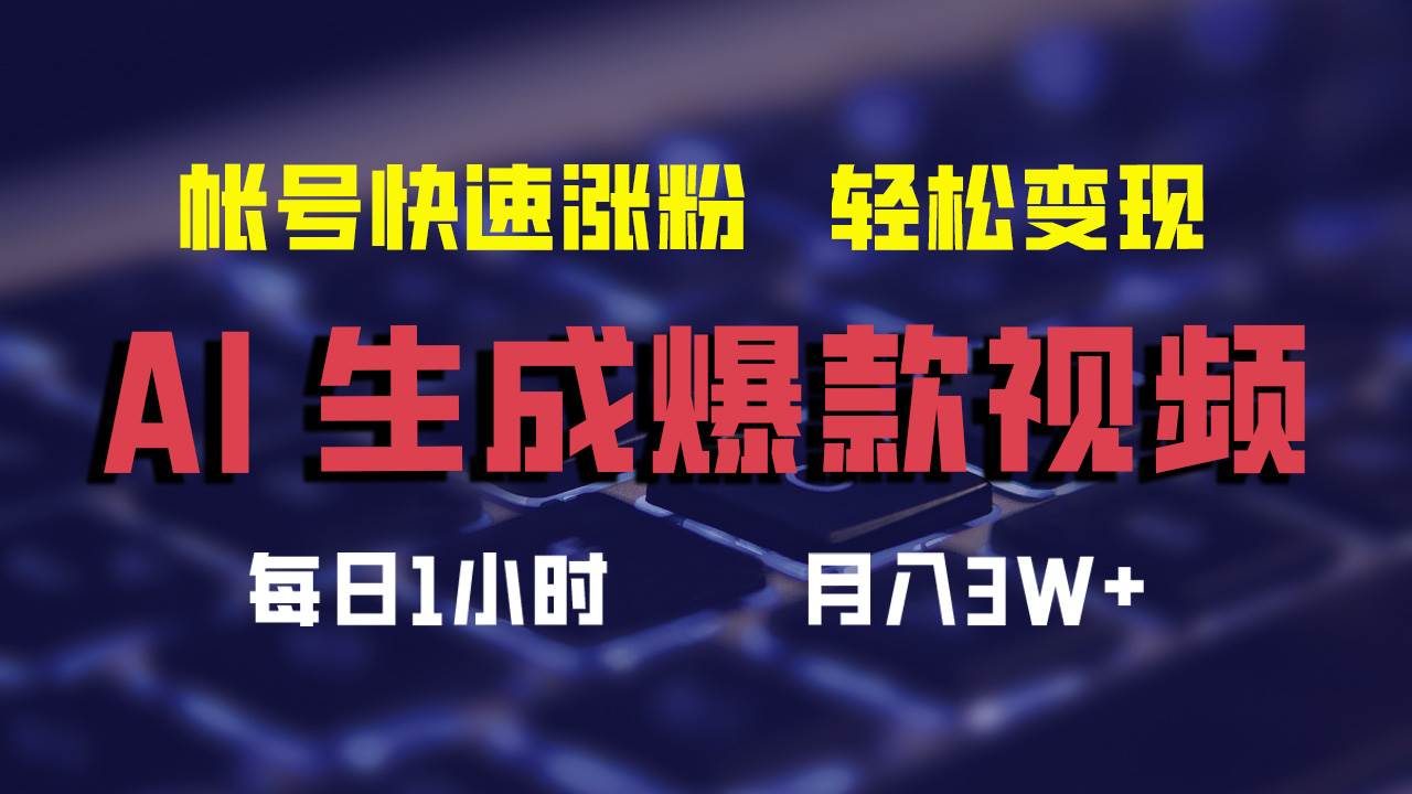 （12273期）AI生成爆款视频，助你帐号快速涨粉，轻松月入3W+-千寻创业网