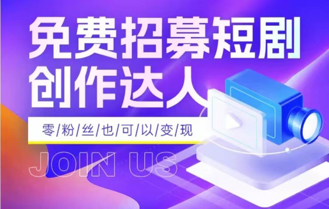 全网首发抖音短剧蓝海项目，低门槛零成本日入四位数，每日操作半小时即可-千寻创业网