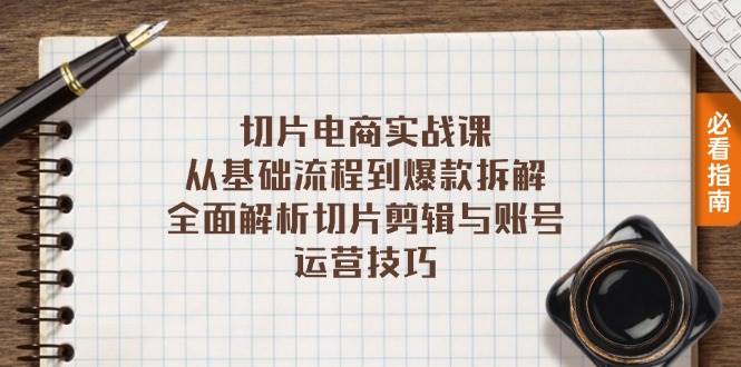 （13179期）切片电商实战课：从基础流程到爆款拆解，全面解析切片剪辑与账号运营技巧-千寻创业网