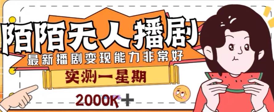 （7806期）外面收费1980的陌陌无人播剧项目，解放双手实现躺赚-千寻创业网