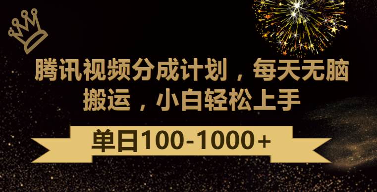 腾讯视频分成计划最新玩法，无脑搬运，日入100-1000-千寻创业网