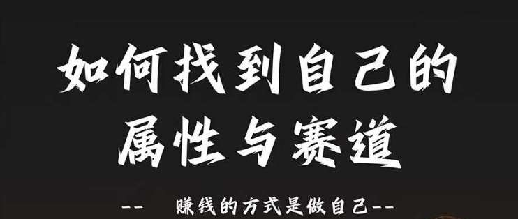 赛道和属性2.0：如何找到自己的属性与赛道，赚钱的方式是做自己-千寻创业网