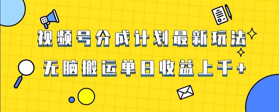 视频号最新爆火赛道玩法，只需无脑搬运，轻松过原创，单日收益上千【揭秘】-千寻创业网