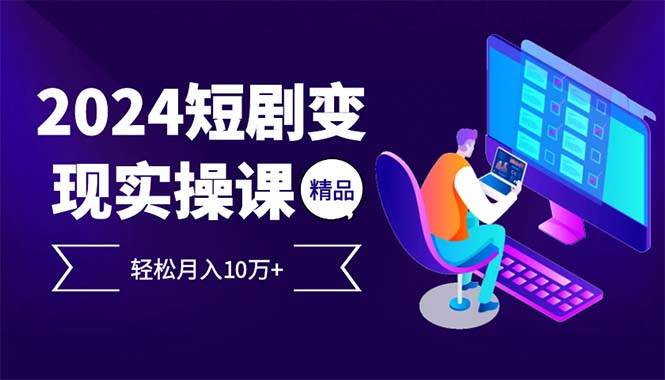 （12872期）2024最火爆的项目短剧变现轻松月入10万+-千寻创业网