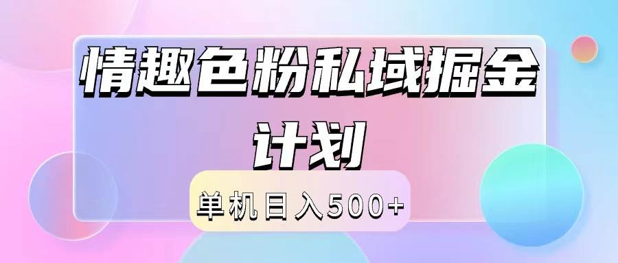 2024情趣色粉私域掘金天花板日入500+后端自动化掘金-千寻创业网