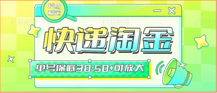 快递包裹回收淘金项目攻略，长期副业，单号保底30-50+可放大-千寻创业网