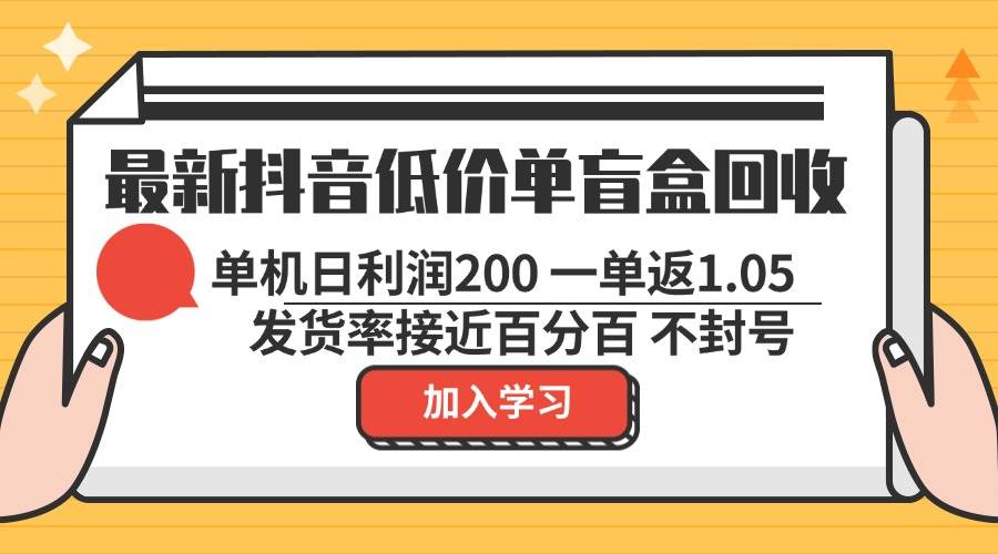 （13092期）最新抖音低价单盲盒回收 一单1.05 单机日利润200 纯绿色不封号-千寻创业网