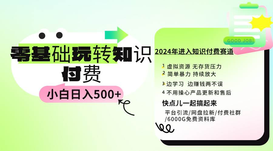 （9505期）0基础知识付费玩法 小白也能日入500+ 实操教程-千寻创业网