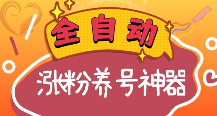 全自动快手抖音涨粉养号神器，多种推广方法挑战日入四位数（软件下载及使用+起号养号+直播间搭建）-千寻创业网