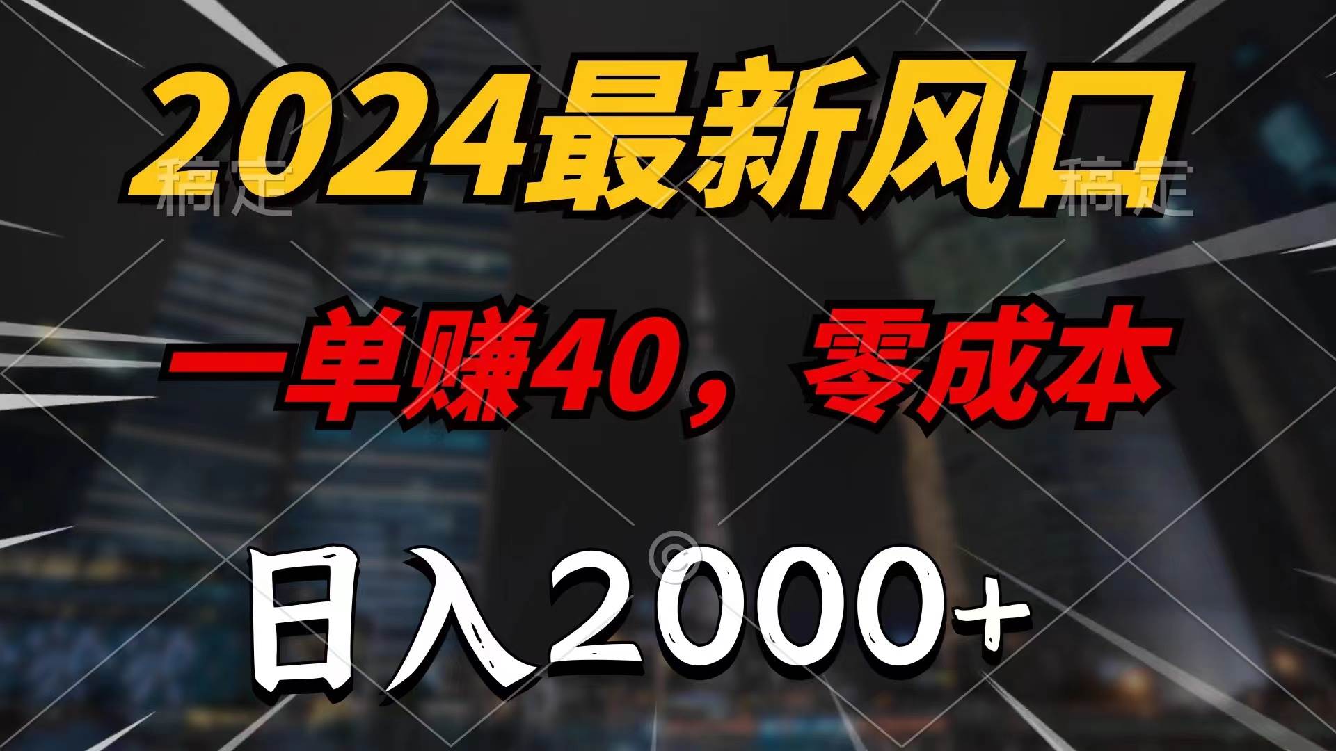 （11696期）2024最新风口项目，一单40，零成本，日入2000+，小白也能100%必赚-千寻创业网