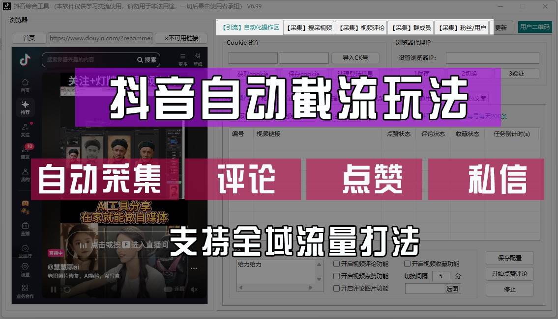 抖音自动截流玩法，利用一个软件自动采集、评论、点赞、私信，全域引流-千寻创业网