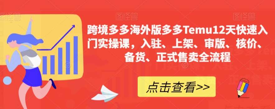 跨境多多海外版多多Temu12天快速入门实操课，入驻、上架、审版、核价、备货、正式售卖全流程-千寻创业网