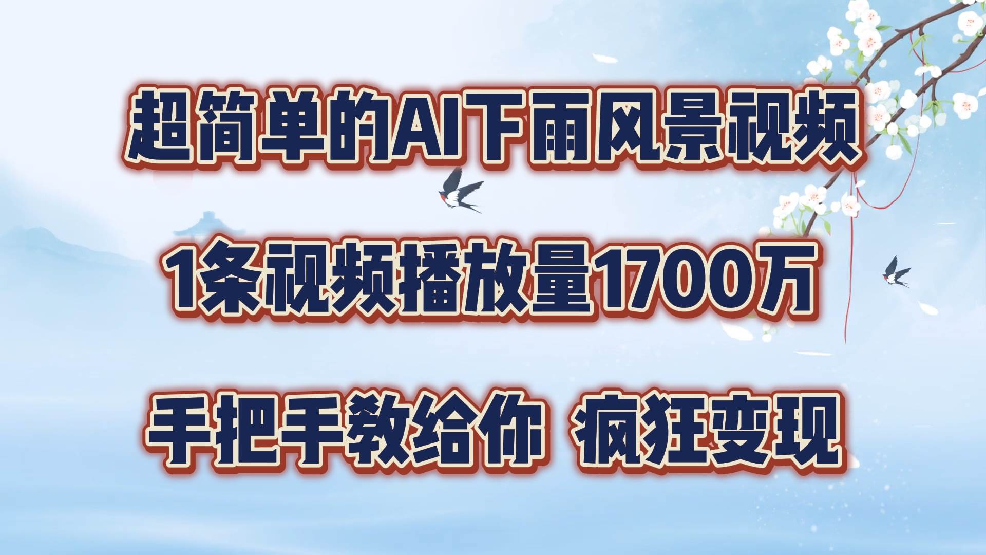 每天几分钟，利用AI制作风景视频，广告接不完，疯狂变现，手把手教你-千寻创业网