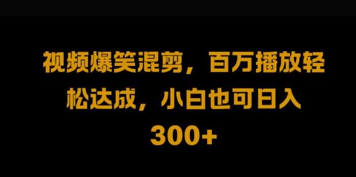 视频号零门槛，爆火视频搬运后二次剪辑，轻松达成日入1k【揭秘】-千寻创业网