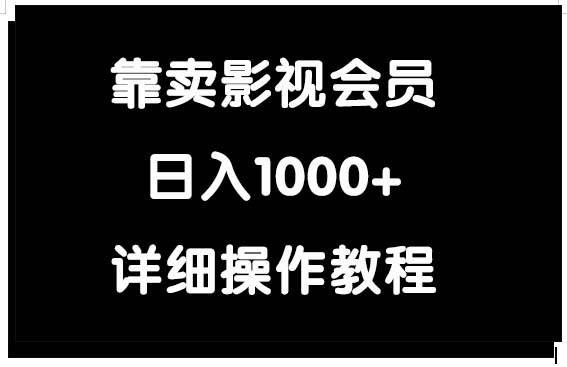 （9509期）靠卖影视会员，日入1000+-千寻创业网