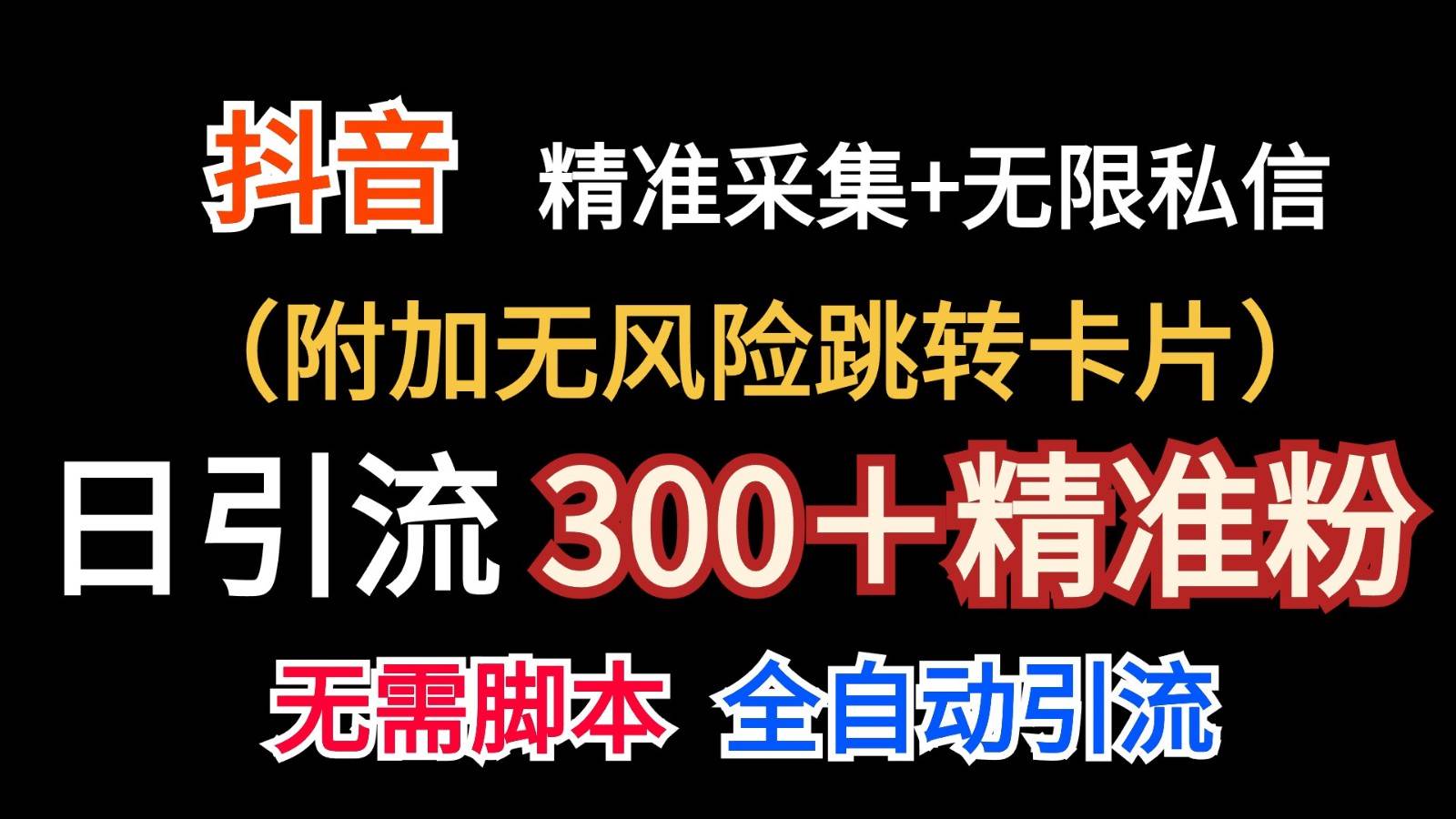 抖音无限暴力私信机（附加无风险跳转卡片）日引300＋精准粉-千寻创业网