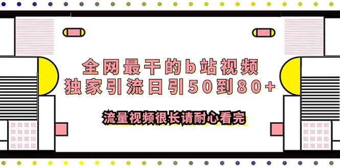 （7858期）全网最干的b站视频独家引流日引50到80+流量视频很长请耐心看完-千寻创业网