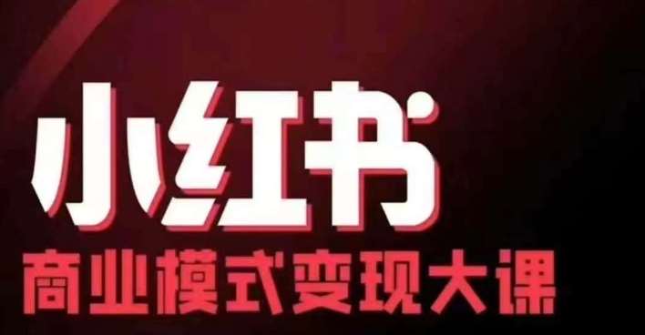 小红书商业模式变现线下大课，11位博主操盘手联合同台分享，录音+字幕-千寻创业网