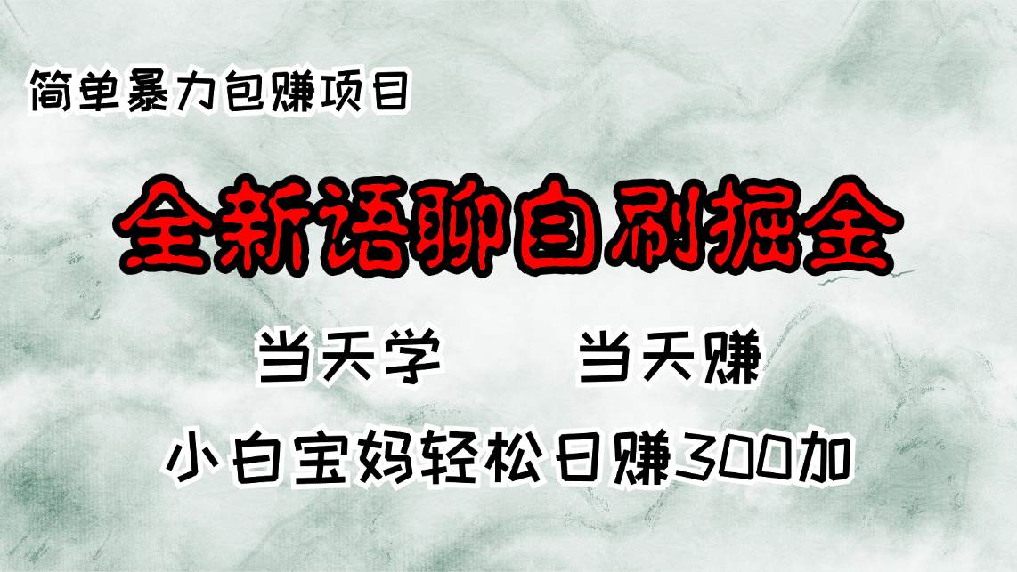 （13083期）全新语聊自刷掘金项目，当天见收益，小白宝妈每日轻松包赚300+-千寻创业网