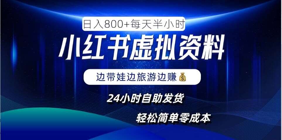 小红书虚拟资料项目，日入8张，简单易操作，24小时网盘自动发货，零成本，轻松玩赚副业-千寻创业网