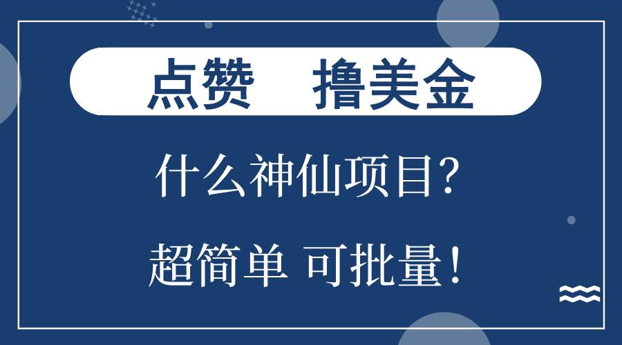 （13166期）点赞就能撸美金？什么神仙项目？单号一会狂撸300+，不动脑，只动手，可…-千寻创业网