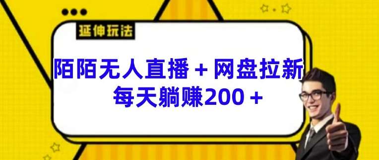 陌陌无人直播+网盘拉新玩法 每天躺赚200+【揭秘】-千寻创业网