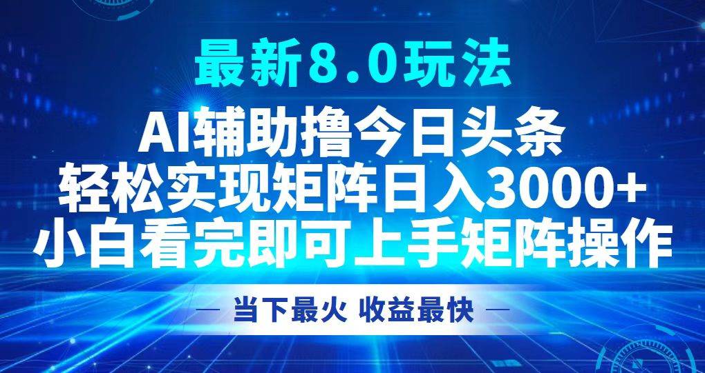 （12875期）今日头条最新8.0玩法，轻松矩阵日入3000+-千寻创业网