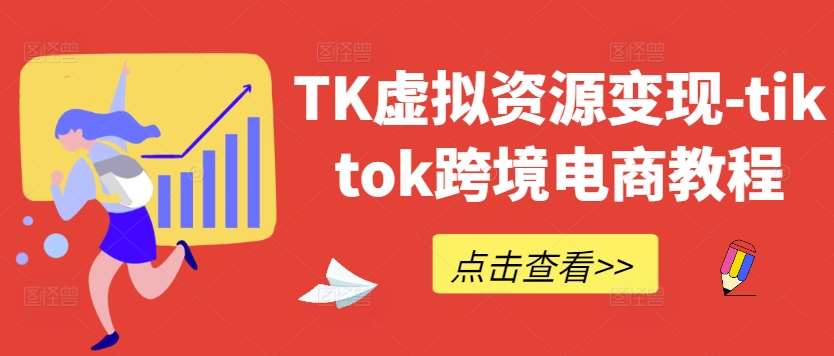 TK虚拟资源变现-tiktok跨境电商教程-千寻创业网