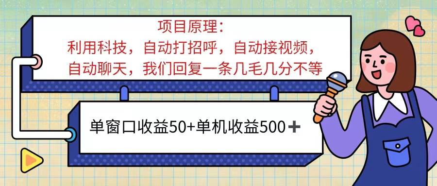 （11722期）ai语聊，单窗口收益50+，单机收益500+，无脑挂机无脑干！！！-千寻创业网