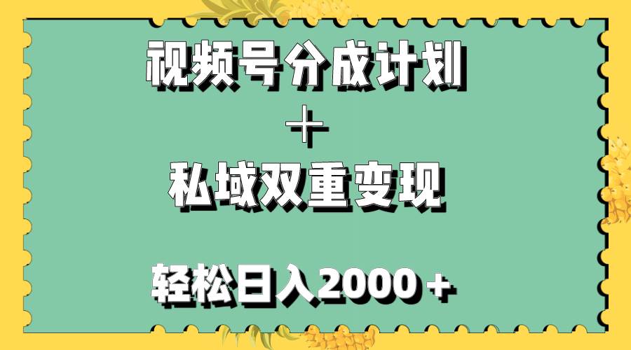 （7842期）视频号分成计划＋私域双重变现，轻松日入1000＋，无任何门槛，小白轻松上手-千寻创业网