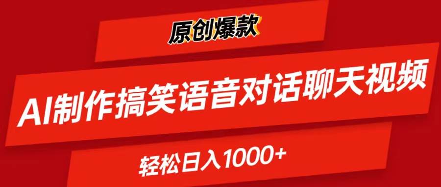 （11034期）AI制作搞笑语音对话聊天视频,条条爆款，轻松日入1000+-千寻创业网