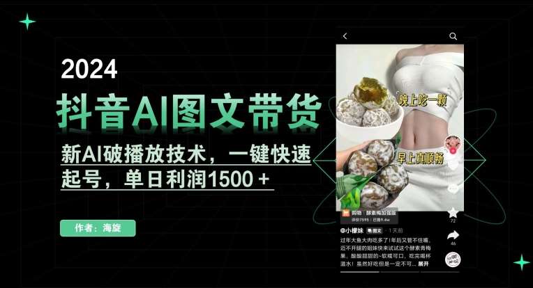 抖音AI图文带货，新AI破播放技术，一键快速起号，单日利润1500＋【揭秘】-千寻创业网